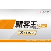顧客王16 消費税改正対応版 3ライセンスパック [Windowsソフト]