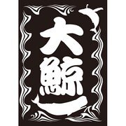 モノクロームスリーブコレクション 大鯨 [スリーブ60枚入り]