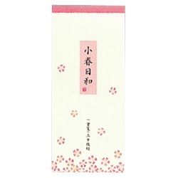 一筆箋 小春日和 ヒ-738
