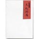 大礼封筒 洋2 ヨ-302