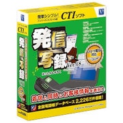 発信写録 Ver.18 [Windows]