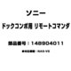 148904011 [ドックコンポ用 リモートコマンダ]