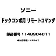 148904011 [ドックコンポ用 リモートコマンダ]