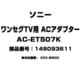 ワンセグTV用 ACアダプター 148093611 AC-ET507K