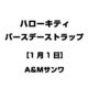 ハローキティ バースデーストラップ [1月1日]