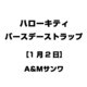 ハローキティ バースデーストラップ [1月2日]