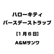 ハローキティ バースデーストラップ [1月6日]