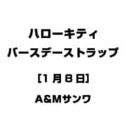 ハローキティ バースデーストラップ [1月8日]