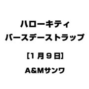 ハローキティ バースデーストラップ [1月9日]
