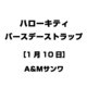 ハローキティ バースデーストラップ [1月10日]