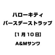 ハローキティ バースデーストラップ [1月10日]