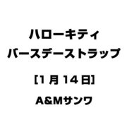 ハローキティ バースデーストラップ [1月14日]