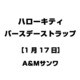 ハローキティ バースデーストラップ [1月17日]