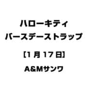 ハローキティ バースデーストラップ [1月17日]