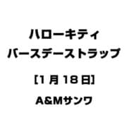 ハローキティ バースデーストラップ [1月18日]