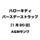 ハローキティ バースデーストラップ [1月20日]