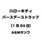 ハローキティ バースデーストラップ [1月24日]
