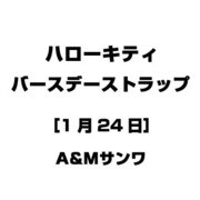 ハローキティ バースデーストラップ [1月24日]
