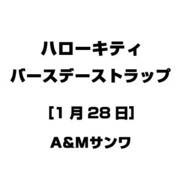 ハローキティ バースデーストラップ [1月28日]