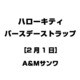 ハローキティ バースデーストラップ [2月1日]
