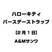 ハローキティ バースデーストラップ [2月1日]