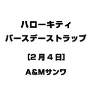 ハローキティ バースデーストラップ [2月4日]