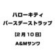 ハローキティ バースデーストラップ [2月10日]