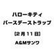 ハローキティ バースデーストラップ [2月11日]