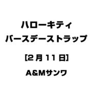 ハローキティ バースデーストラップ [2月11日]