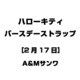 ハローキティ バースデーストラップ [2月17日]