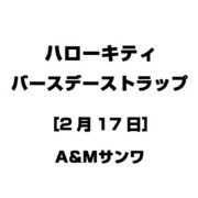 ハローキティ バースデーストラップ [2月17日]
