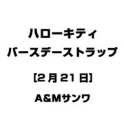 ハローキティ バースデーストラップ [2月21日]