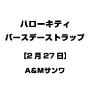 ハローキティ バースデーストラップ [2月27日]
