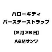 ハローキティ バースデーストラップ [2月28日]