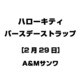 ハローキティ バースデーストラップ [2月29日]