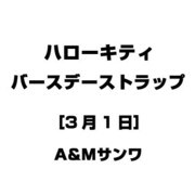 ハローキティ バースデーストラップ [3月1日]