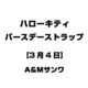 ハローキティ バースデーストラップ [3月4日]