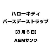 ハローキティ バースデーストラップ [3月6日]