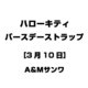 ハローキティ バースデーストラップ [3月10日]
