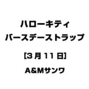 ハローキティ バースデーストラップ [3月11日]