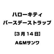 ハローキティ バースデーストラップ [3月14日]