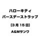 ハローキティ バースデーストラップ [3月15日]