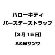 ハローキティ バースデーストラップ [3月15日]