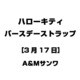 ハローキティ バースデーストラップ [3月17日]