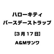 ハローキティ バースデーストラップ [3月17日]