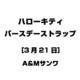 ハローキティ バースデーストラップ [3月21日]