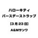 ハローキティ バースデーストラップ [3月23日]