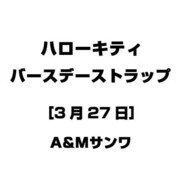 ハローキティ バースデーストラップ [3月27日]