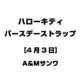 ハローキティ バースデーストラップ [4月3日]