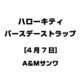 ハローキティ バースデーストラップ [4月7日]